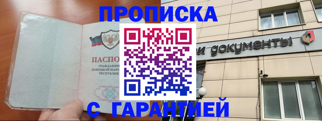 прописка законно в Шадринске